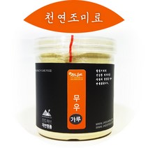 국산 내복자 나복자 무가루 무분말 무말랭이 무씨래기, 무우가루(선물용 통) 250g