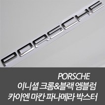 차쟁이몰 포르쉐 마칸 카이엔 박스터 파나메라 터보 gts 트렁크 이니셜 레터링 메탈 크롬 엠블럼, 1개, A-02 포르쉐(BLACK)