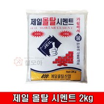 제일 몰탈 시멘트 2kg 한주 인스탄트 시멘트 몰탈시멘트 조적 미장용 모르타르