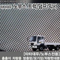 SWCAR 타타대우 노부스전용 화물차량용방충망 모기장 카고트럭 덤프 방충망
