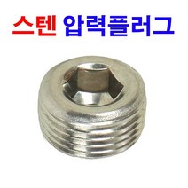 스텐 PT압력플러그 메꾸라 플러그 프러그 플라그
