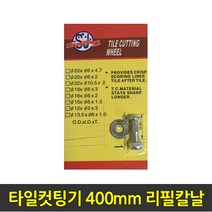 중앙데코 시트라인 타일부자재 타일용품, 14.타일컷팅길 400mm 리필칼날, 1개
