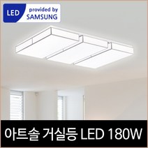 키고조명 바리솔 아트솔 거실등 LED 180W 삼성칩 주광색