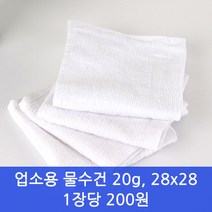 타올인 면물수건 업소용 순면 주방 행주20g 28cm