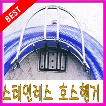 호스행거 호스걸이, 1개