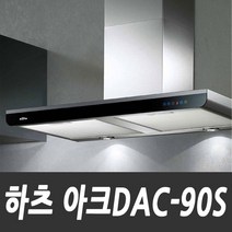 하츠 DAC-90S 아크 데코후드 벽부착용