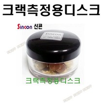 100개한통 신콘 크랙측정디스크 SD-1080B 크랙디스크 SD1080B 균열팁 크랙팁 균열게이지 크랙측정핀 크랙측정기 토탈공구