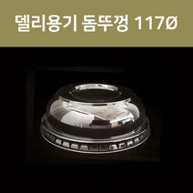 델리컵 117파이 돔뚜껑 샐러드용기뚜껑 투명컵, 1개입, 1개