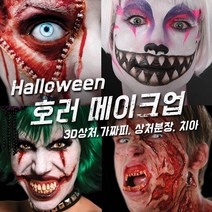 벤나이 메론 그래프토비안 틴슬리 등 할로윈 분장 메이크업 제품 모음, 091 [틴슬리] 3D FX (S) - Shanked, 1개