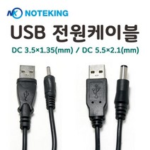 노트킹 USB전원케이블 케이블 USB케이블 전원케이블 usb연장케이블 dc케이블, 01.DC 3.5x1.35(mm)