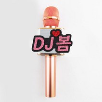 핑크캔디 음악중심 마이크 네임택 방송소품 축제 행사, 마이크/3글자+날개데코, 1개