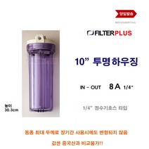필터하우징 투명 10 하우징 고강도 8A 1 4 정수기호스 피팅 규격, 1개