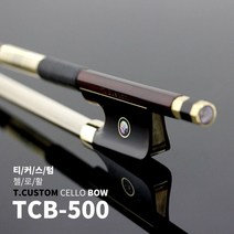 티커스텀 A+등급 페르남부코 흑단 청자개 장식 수제 첼로 활 TCB-500, 1개