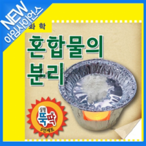 실험뚝딱 혼합물의 분리 5인세트