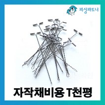 피싱파트너 자작채비용 T천평(10개입) 장어채비 천평 채비소품 원투채비, 자작채비용 T천평(10개입) 15cm