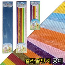 영재몰 골판지 칼라골판지 띠골판지 색골판지 골판지공예, 2000골판지(컬러혼합)