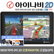 아이나비 2D 오토비 네비게이션 AN700 8G+DMB+TPEG 무료 기본구성+ 후방카메라 출장장착 할인쿠폰 증정, 오토비 AN700 16G+TPEG+거치대+안테나