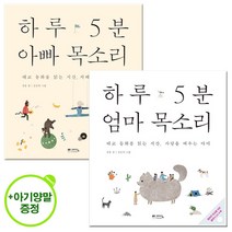 아기양말 증정) 하루 5분 아빠 목소리+엄마 목소리 태교동화책 세트(사은품포함)