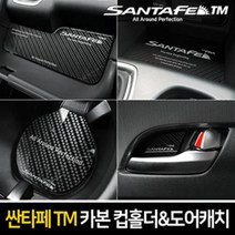 카이만 싼타페TM - 카본스타일 컵홀더 & 도어캐치, 카본 도어캐치