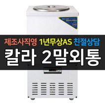 우성 업소용냉장고 육수냉장고 2말외통 칼라 아날로그 WSR-201, WSR-201[칼라]