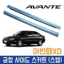 금창몰딩 아반떼XD 스텝 사이드스커트, 현대-아반떼XD (2000-2006)