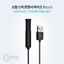 컴스 소형 스틱 USB 콘덴서 마이크 1.5m, BT042(Black)