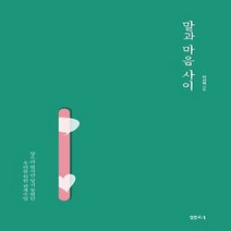 상세설명참조 샘터사/ 말과 마음 사이 : 닿으려 했지만 닿지 못했던 우리를 위한 관계수업