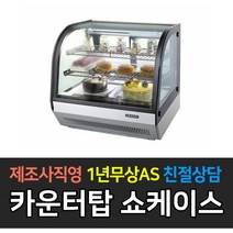그랜드우성 카운터탑 제과쇼케이스 곡면형 700 900 미니쇼케이스, 700 / GWBKTM07CS2F