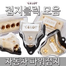 자동차/접지/튜닝/차량용/터미널/퓨즈/블럭/휴즈/홀더, 선택04 대형사각4구 접지블럭