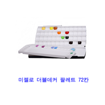 미젤로 더블데커 팔레트 72칸 수채화파레트