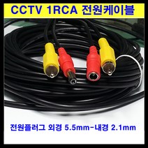 신길전자 sg-cctv선 1rca 전원선 cctv케이블 방범 경비 보안 경찰 순찰, 1개, 5m