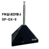 sp-fm방송 fm실외안테나 fm 실내안테나 fm안테나 fm증폭기 fm라디오안테나 애프앰라디오안테나 에프엠안테나(kbs fm mbc fm sbs fm cbs fm 원음방송 fm, DX9 실내용