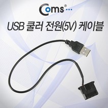 Coms USB 전원(5V) 케이블 USB/IDE 4P(F)- 케이스 쿨러용