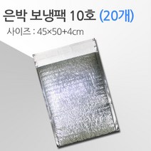 경기포장 반제품 아이스팩 은박 보냉팩, 20개, 은박 보냉팩 10호 45*50+4