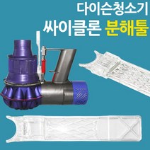 다이슨 청소기용 호환 싸이클론 분해툴
