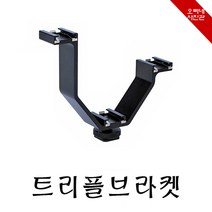 오빠네사진관 - 핫슈마운트 V형 트리플마운트, 1개, 트리플마운트(+R50 1개포함)