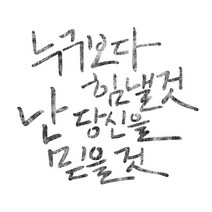 스텐실 도안_난 당신을 믿을것_손글씨(A5), 스텐실용롤러 구매