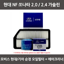 모비스 현대 NF 쏘나타 (2.0)(2.4)(가솔린)오일필터+에어필터 WA047
