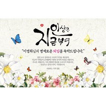 애니데이파티 [퇴임현수막] 행복의나비-네임형 현수막