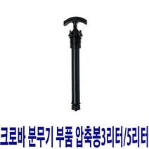 태환산업 크로바 압축분무기 부품 압축봉3리터5리터