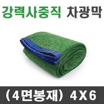 풀안나 차광막 강력사중직 그늘막 차광망 국내생산 옥상 캠핑, 흑색+녹색 강력사중직 4mx6m(4면봉재)+로프10m