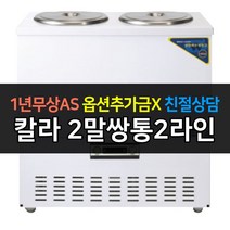 [우성] 업소용냉장고 육수냉장고 2말쌍통2라인 WSR-212 칼라, WSR-212[칼라]