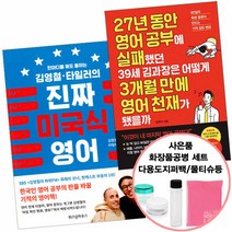 사은품) 27년동안영어공부에실패했던39세김과장은...+김영철타일러의진짜미국식영어 (비즈니스북스/위즈덤), 단품