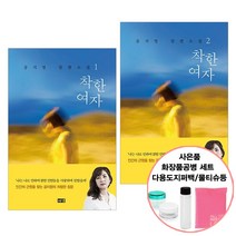 착한 여자 1 + 2 세트 (사은품 증정) 공지영 한국 장편 소설 책 도서 추천 해냄, 단품