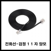 태성실업 전화기 전화선 유선전화기 인터넷전화기 11 자 양모 흰색 검정, 검정11자양모 1.5M