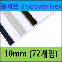 UNIBIND 열제본기 UNIBINDER 8.2 정품, U13-10mm 군청색(72ea) (약 80매)