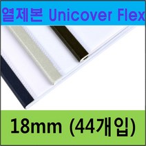 UNIBIND 열제본기 UNIBINDER 8.2 정품, U23-18mm 진회색(44ea) (약 160매)