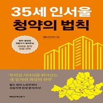 상세설명참조 매경출판/ 35세 인서울 청약의 법칙 : 청약 분양권 전문가가 알려주는 아파트 당첨 전략