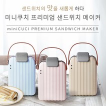 미니쿠치 샌드위치 메이커 베이지, MC-101SW