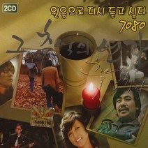 2CD 원음 다시 듣고싶다 7080 그 추억의 연가 40곡